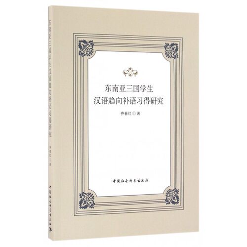 东南亚三国学生汉语趋向补语习得研究 齐春红 著 正版书籍  中国社会科学出版社