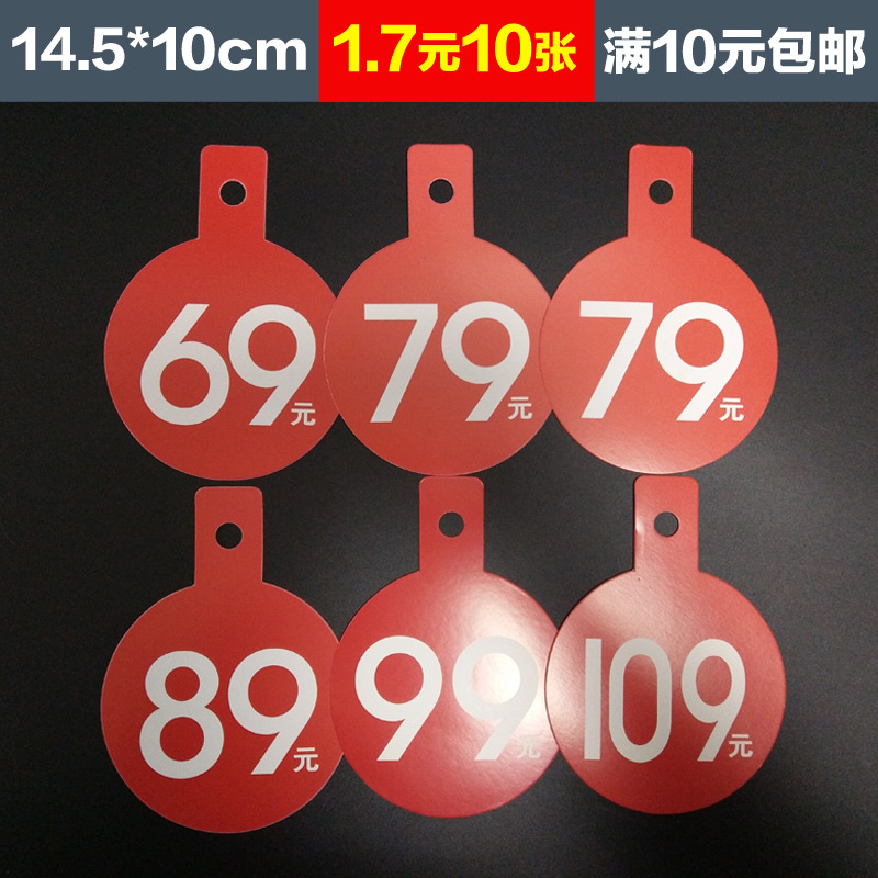 pop爆炸贴广告纸69元79元89元99元109元标签折扣吊牌标价签标价牌