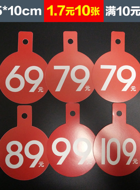 pop爆炸贴广告纸69元79元89元99元109元标签折扣吊牌标价签标价牌