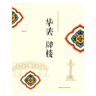 华表·牌楼 正版 韩昌凯 社 书籍 中国建筑工业出版 当当网