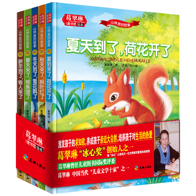 正版 山林里的故事 全五册葛翠琳童书馆中英对照双语硬壳绘本亲子读物3-4-5-6岁硬面精装绘本 季节绘本春天夏天秋天新年冬天绘本书