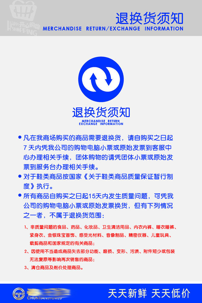 587办公装饰海报展板素材865超市退换货须知