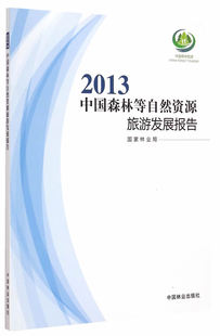 书店 书籍 国内游 综合 社 书 2013中国森林等自然资源旅游发展报告 畅想畅销书 中国林业出版