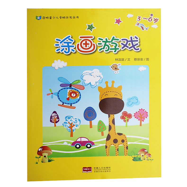 儿童益智书籍 启明星少儿全脑开发丛书:涂画游戏3-6岁 蔡泉安 林宜庭