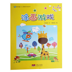 儿童益智书籍 启明星少儿全脑开发丛书:涂画游戏3-6岁 蔡泉安 林宜庭 一边动手 一边动脑 促进孩子手脑双向发展 涂画游戏儿童画画