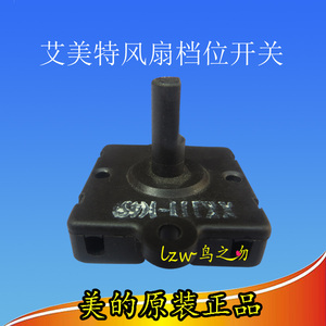 适用艾美特 风扇/落地扇 旋转开关两档偏轴XK133-1(22.5度) 通用