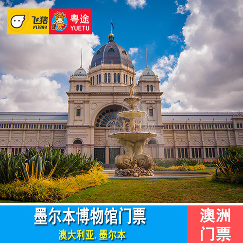 [墨尔本博物馆-大门票]澳大利亚墨尔本博物馆门票Melbourne Museum