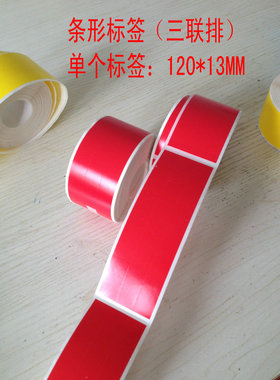条形标签三联排标签机房线缆标签定制条形标签120*13mm红色标签