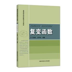官网正版现货 复变函数 王信松  高等师范院校数学教材 中科大出版社官方直营
