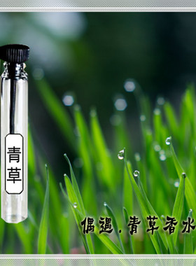 偶遇私家 清新文艺 男女士香水青草味 嫩草 Grass青涩芬芳 草香