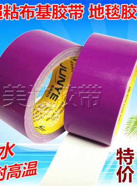 超粘紫色布基胶带 强力地板彩色婚庆地毯接缝胶 管道包扎防水胶带