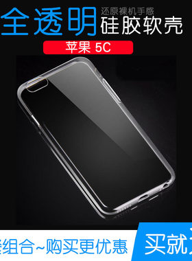 适用于苹果5C透明壳专用保护壳手机硅胶壳iPhone清水硅胶壳软外壳