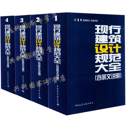 包邮2014版现行建筑设计规范大全(修订缩印本)含条文说明全套1-4