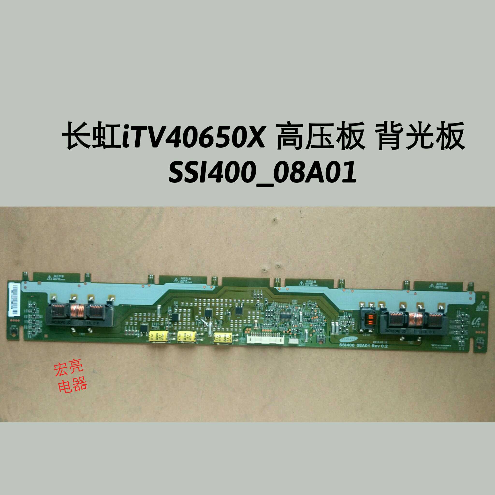 长虹iTV40650X 高压板 背光板 SSI400_08A01 配三星屏 原装全好