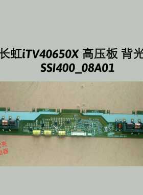 长虹iTV40650X 高压板 背光板 SSI400_08A01 配三星屏 原装全好