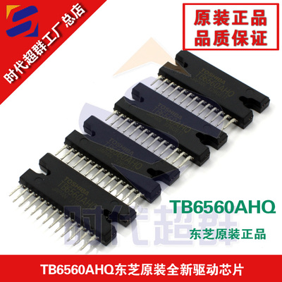 TB6560AHQ东芝原装全新驱动芯片/大量库存一片起售时代超群代理