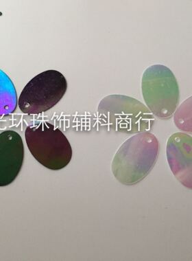 DIY椭圆形亮片 12x19仿进口彩黑色彩白色蛋形珠片服装辅料