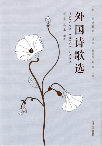 中华少儿诗教亲子读本 外国诗歌选 同济大学出版社