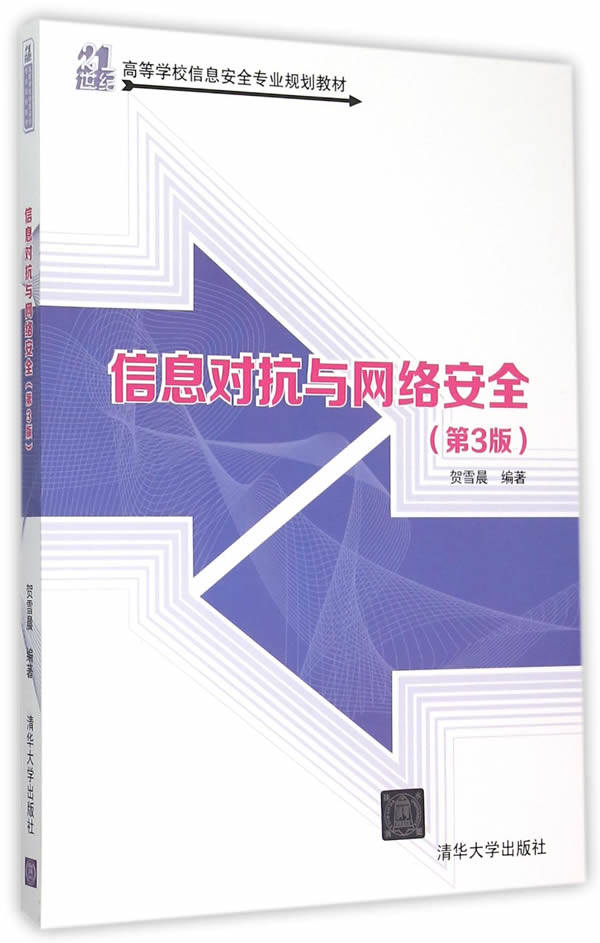 正版现货：信息对抗与网络安全（第3版）（21世纪高等学校信息安