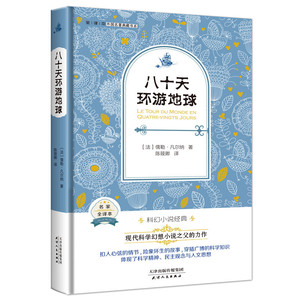 八十天环游地球-名家全译本 凡尔纳 天津人民 中学生课外读物 书籍