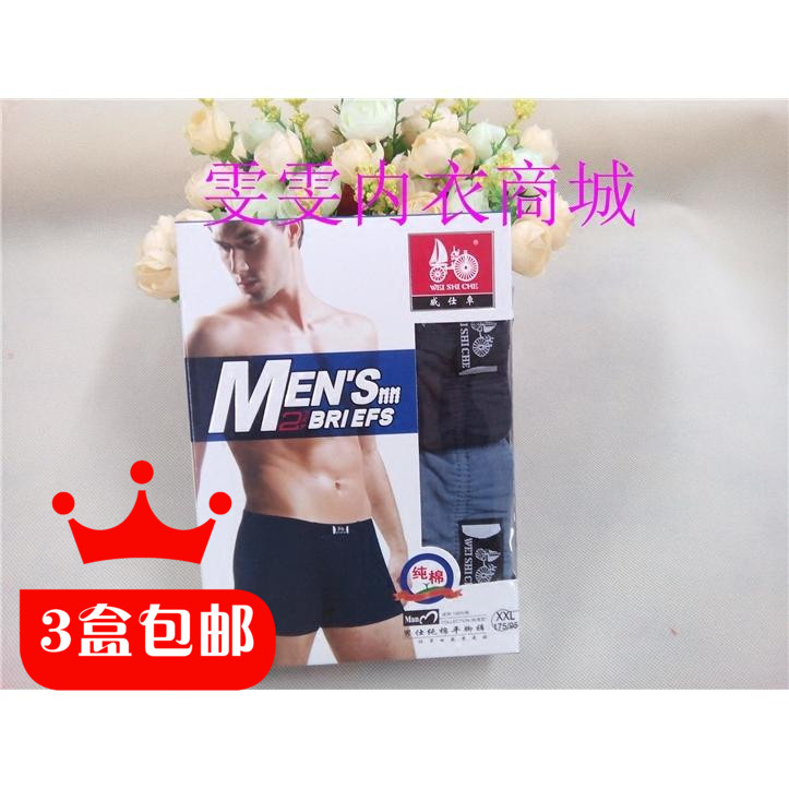 时尚中青年高腰平角裤满3盒包邮