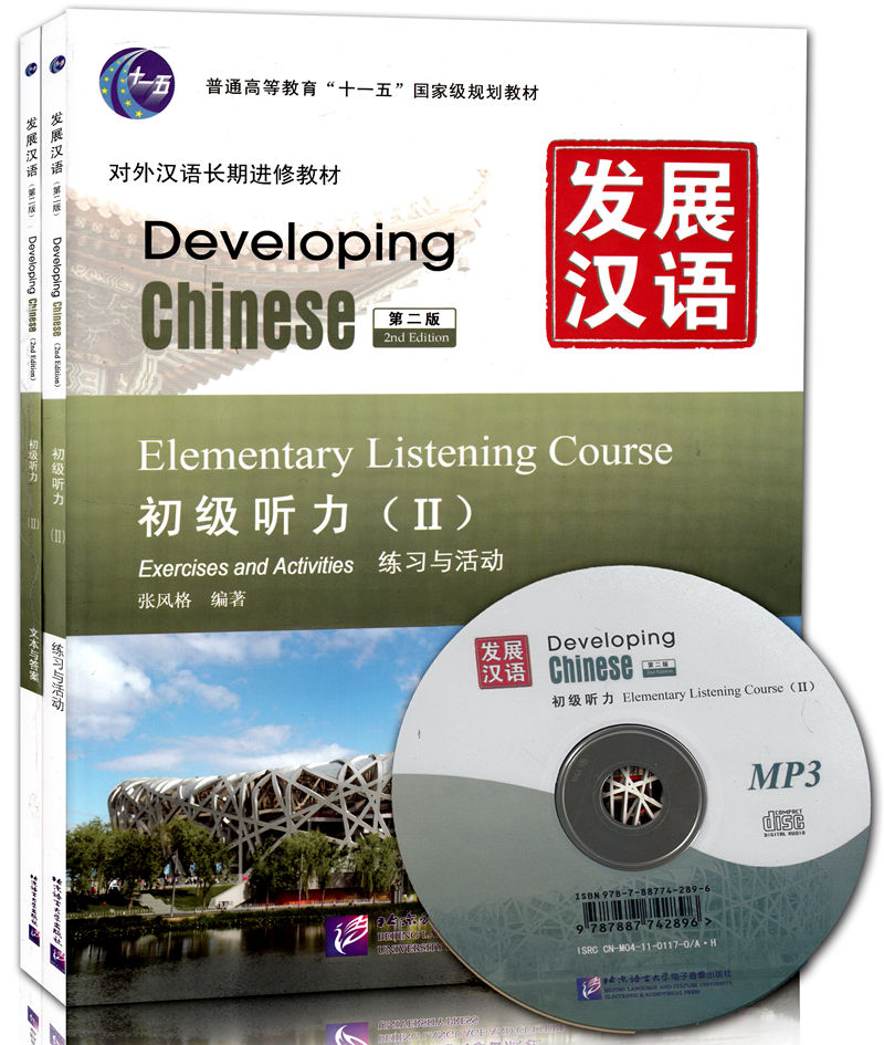 全新正版 北语发展汉语(第2版)初级听力(Ⅱ)(练习与活动+文本与答案含光盘)张风格对外汉语长期进修教材普通高等教育“十一
