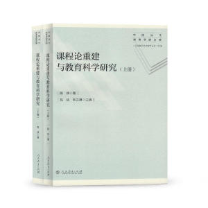 中国当代教育学家文库·课程论重建与教育科学研究 上下册