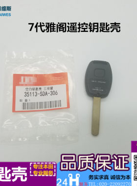 适用03 04 05 06 07七代雅阁2.0 2.4 3.0钥匙胚7代雅阁遥控钥匙壳