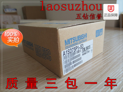 议价-#【五钻信誉】全新原装正品 MITSUBISHI三菱 A1SD75P1-S3