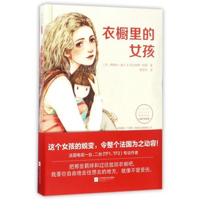 衣橱里的女孩 (法)弗朗丝·盖兰,(法)尼古拉斯·托朗 著；陈思宇 译 言情爱情小说男女生系列甜宠青春校园文学畅销书 博库网