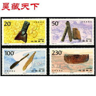 1996-10 河姆渡遗址邮票套票