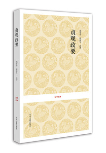 快递已停,预计2月28日恢复日贞观政要 国学经典平装书系 唐 吴兢 正版 中州古籍出版社