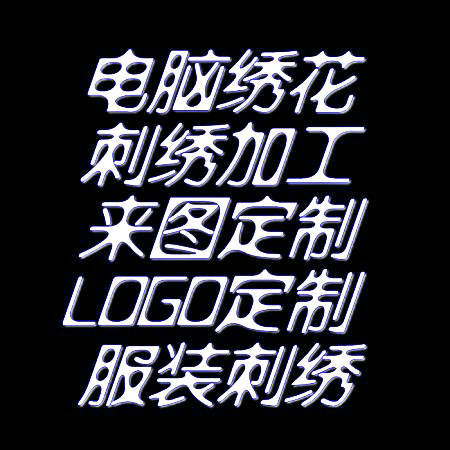 刺绣贴定制徽章定做电脑绣花布贴魔术贴图案logo贴布衣服卡通标志,居家布艺,布贴,淘宝优惠券,粉丝福利购,淘宝优惠卷