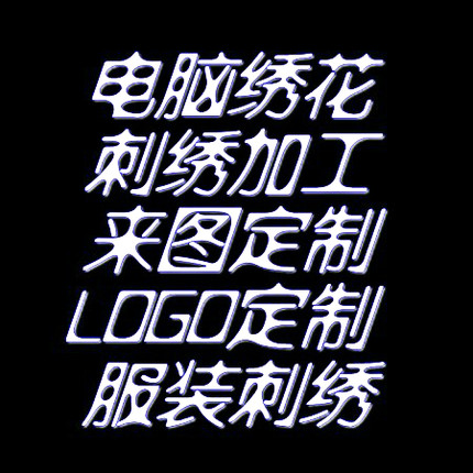 刺绣贴定制徽章定做电脑绣花布贴魔术贴图案logo贴布衣服卡通标志