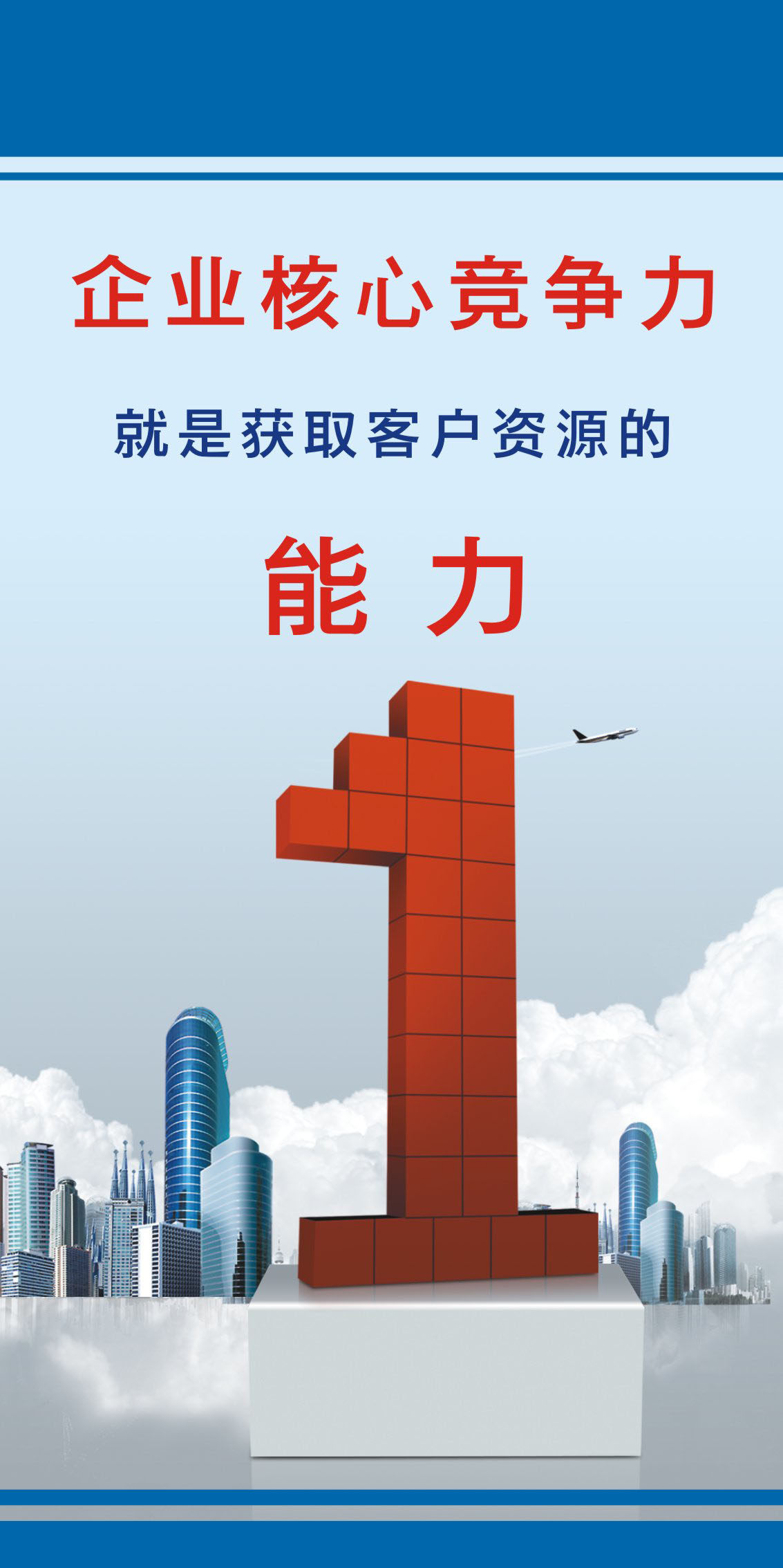 734海报印制写真喷绘81企业文化会议会标语挂图5企业核心竞争力