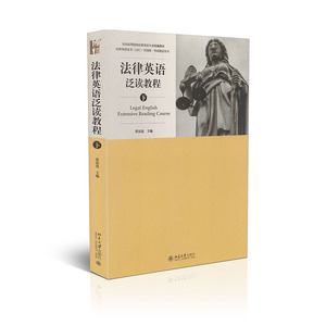 法律英语泛读教程（下）张法连北京大学9787301281437