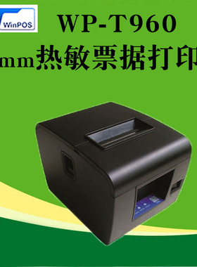 winpos莹浦通WP-T950/t960热敏票据打印机80mm厨房打印机蓝牙打印机
