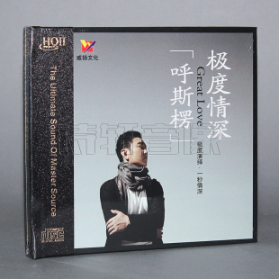 极度情深 HQ2CD 雁鸿 HQIICD 1CD 原唱：呼斯楞 发烧cd碟片