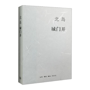 城门开     北岛    9787108053046