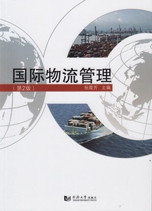国际物流管理(第2版)  同济大学出版社