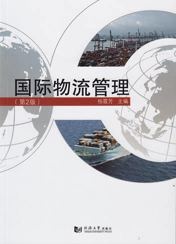 国际物流管理(第2版)  同济大学出版社