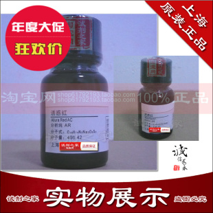 粉末 生物染色劑 分析純 化學(xué)試劑 誘惑紅 新貨到了 高品質(zhì)