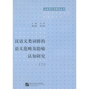 汉语义类词群的语义范畴及隐喻认知研究 （三）