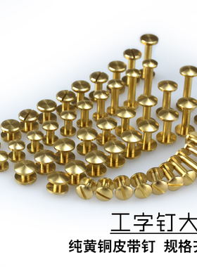 黄铜五金螺母皮带车轮钉工字钉