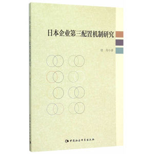 日本企业第三配置机制研究