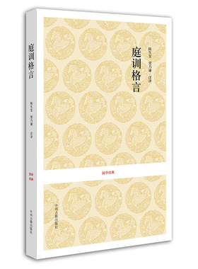 庭训格言 国学经典 陈生玺 贾乃谦 康熙 正版书籍现货包邮 中州古籍出版社