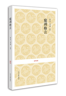 庭训格言 国学经典 陈生玺 贾乃谦 康熙 正版书籍现货包邮 中州古籍出版社
