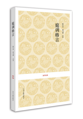 庭训格言 国学经典 陈生玺 贾乃谦 康熙 正版书籍现货包邮 中州古籍出版社