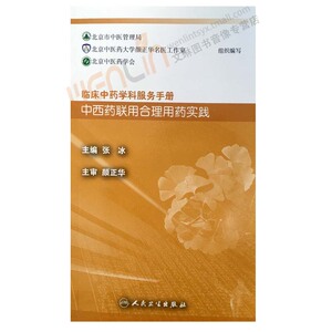 中西药联用合理用药实践 临床中药学科服务手册 张冰主编 人民卫生出版社