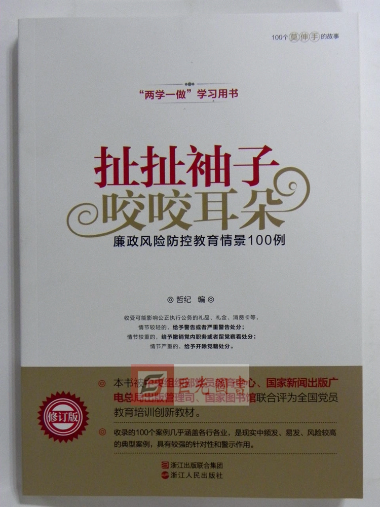 扯扯袖子 咬咬耳朵(廉政风险防控教育情景100例修订版) 书 编者:哲纪